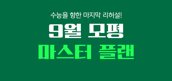 9월 모평 특강