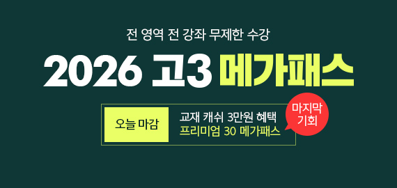 고3 메가패스