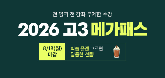 고3 메가패스
