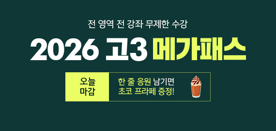 고3 메가패스