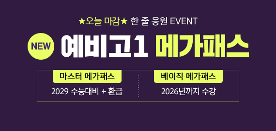 예비고1 메가패스