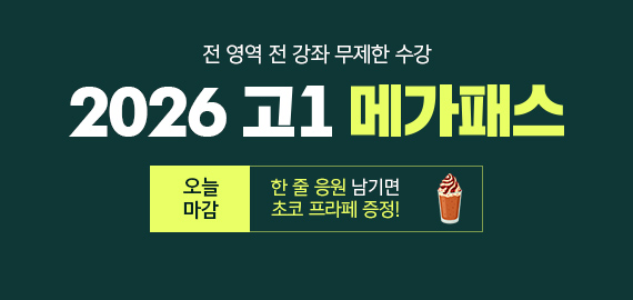 고1 메가패스
