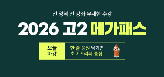 고2 메가패스