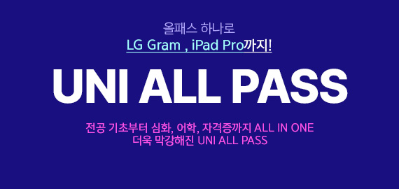 유니스터디 all-pass