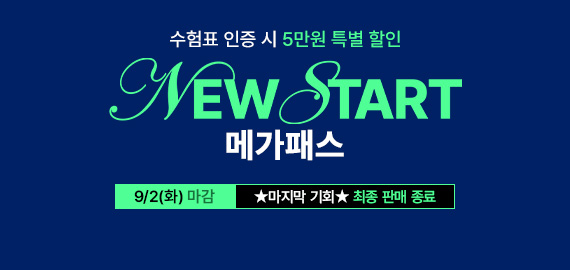 뉴스타트 메가패스