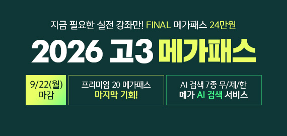 고3 메가패스