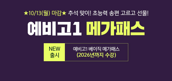 예비고1 메가패스