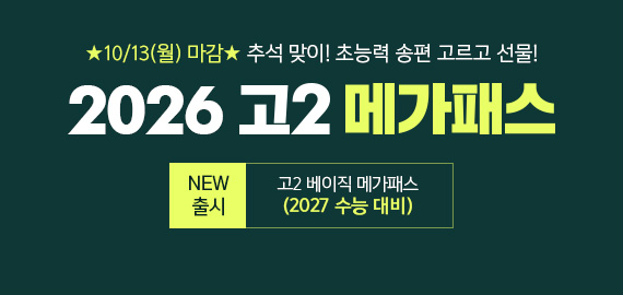 고2 메가패스