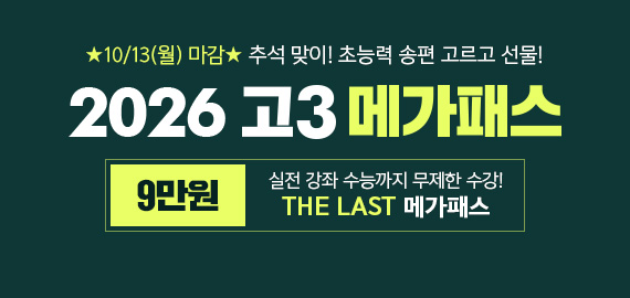 고3 메가패스