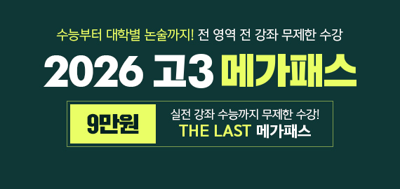 고3 메가패스
