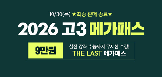 고3 메가패스