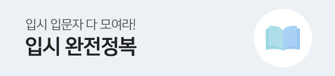 입시 완전정복