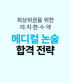 메디컬 논술 기획