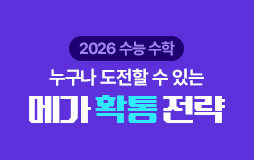 수능메인_고3·N/ܹ/수학 확률과 통계 : 메가 확통으로 성적 UP!