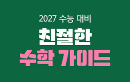 메가스터디 수학 학습 배너