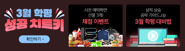 3월 학평 성공 치트키