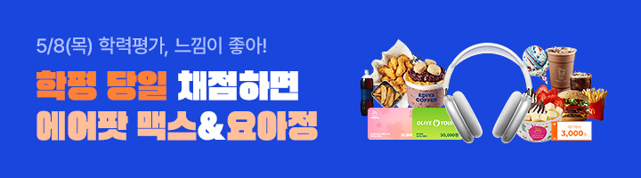 고3 5월 학평 채점 이벤트 PR