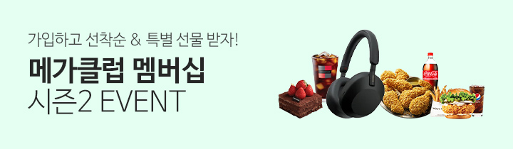 메가클럽 멤버십 시즌2 이벤트