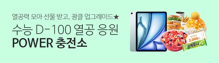 수능 D-100 이벤트