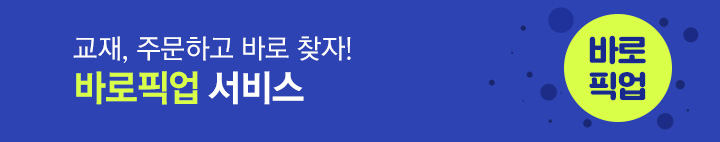 교재 바로픽업 서비스