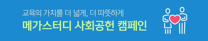 메가스터디 사회공헌 캠페인