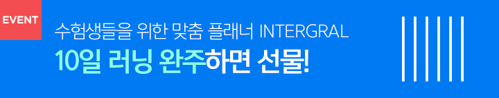 인테그랄 러닝 이벤트