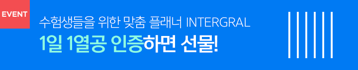 인테그랄 열공 인증 이벤트