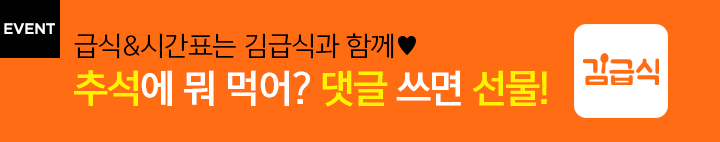 김급식 이벤트
