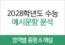 전체메인 고3·N수 LEFT (중단)/SS배너//2028 수능 예시문항