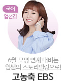 전체메인 고3·N수 LEFT (상단)/SS배너/엄선경T EBS (20250522부터)