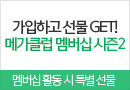 전체메인 고3·N수 LEFT (중단)/SS배너//메가클럽 멤버십 시즌2 이벤트