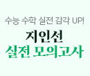 온라인서점메인/SS배너//지인선 모의고사 (20250820)