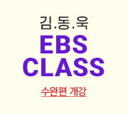 /메가선생님_v2/국어/김동욱/메인/EBS 클래스 수완