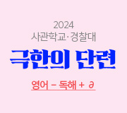 /메가선생님_v2/사관학교·경찰대/곽동령/메인/영독
