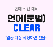 /메가선생님_v2/국어/전형태/메인/언어(문법)클리어 이벤트