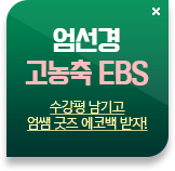 엄선경 고농축 EBS 수강평 남기고 엄쌤 굿즈 에코백 받자!