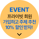 EVENT ̺ ȸ ϰ  õ 10%  !