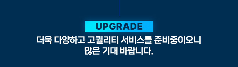 UPGRADE  پϰ Ƽ 񽺸 غ̿   ٶϴ.