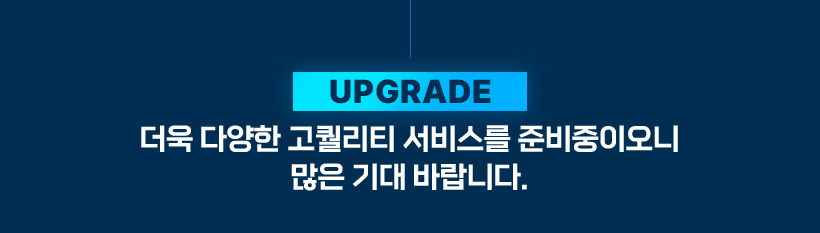 UPGRADE  پϰ Ƽ 񽺸 غ̿   ٶϴ.