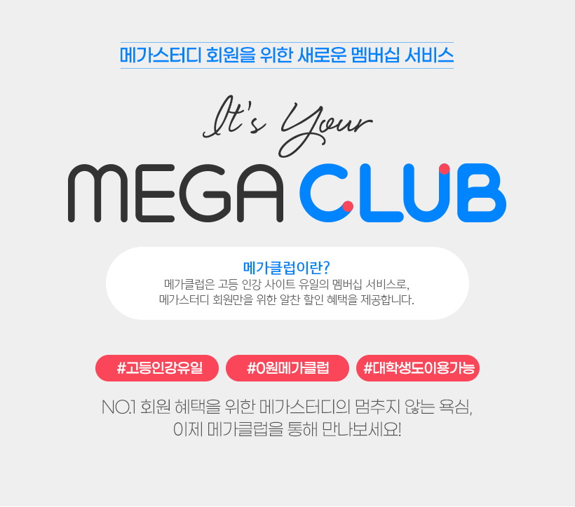 메가스터디 :: 메가클럽 멤버십