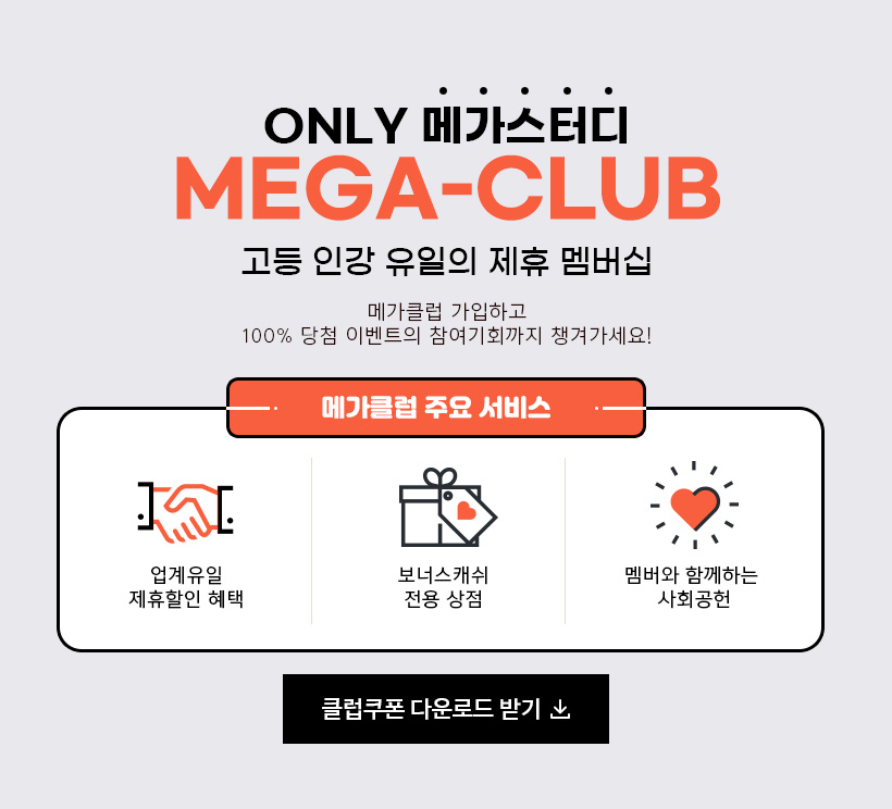 ONLY 메가스터디 MEGA-CLUB 고등 인강 유일의 할인 멤버십!