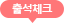 ⼮üũ