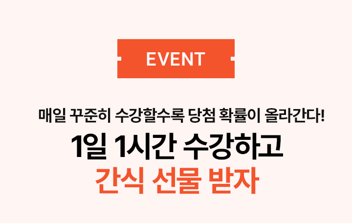 1일 1시간 수강하고 간식 선물 받자