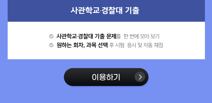 사관학교, 경찰대 기출