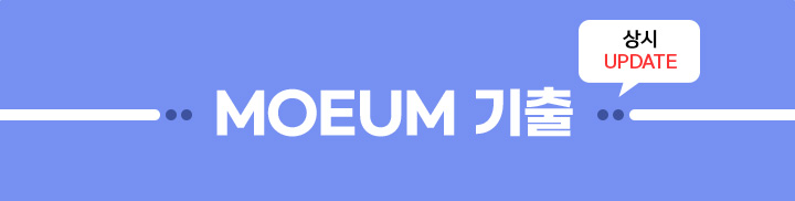 MOEUM 기출