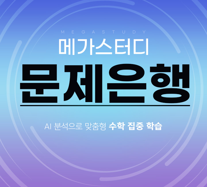 MEGA 문제은행
