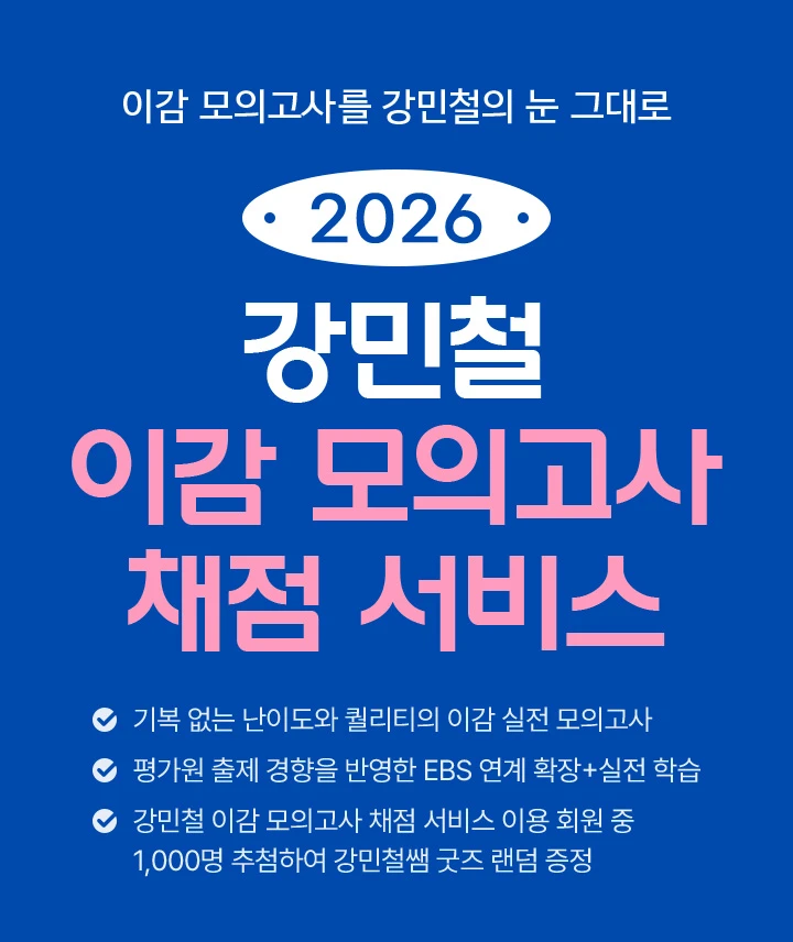 2026 강민철 이감 모의고사 채점 서비스