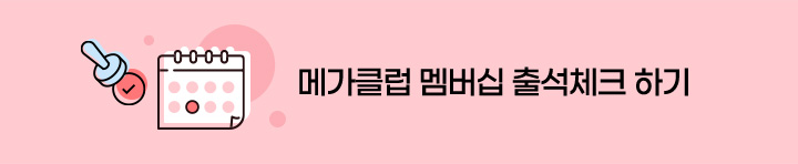 메가클럽 멤버십 출석체크 하기