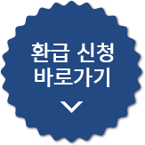 ȯ�� ��û �ٷΰ���