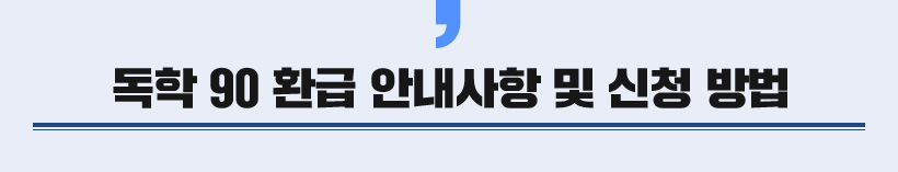 ���� 90 ȯ�� �ȳ����� �� ��û ���